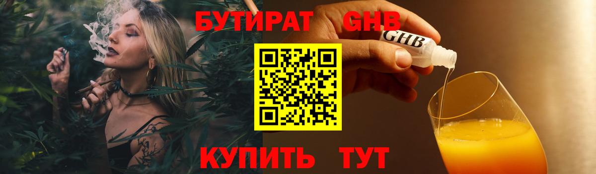 БУТИРАТ  БУТИРАТ GHB  Вход с VPN  Старая Купавна 