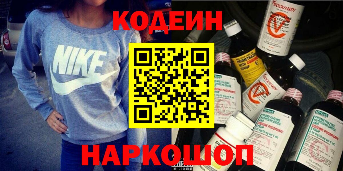 Старая Купавна  Кодеиновый сироп Lean Purple Drank  Вход с VPN  Codein Purple Drank 